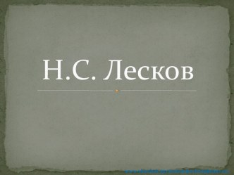 Н.С. Лесков