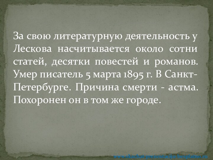 За свою литературную деятельность у Лескова насчитывается около сотни статей, десятки повестей