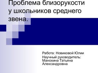 Проблема близорукости у школьников среднего звена