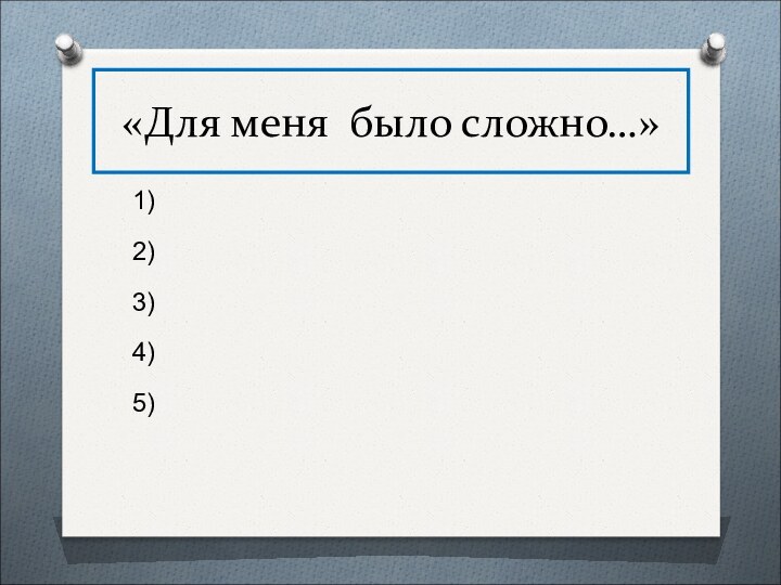 «Для меня было сложно…» 1)2)3)4)5)