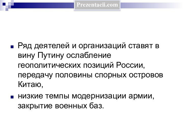 Ряд деятелей и организаций ставят в вину Путину ослабление геополитических позиций России,