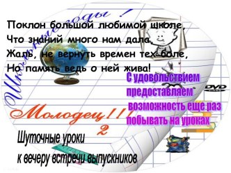 Шуточные уроки к вечеру встречи выпускников