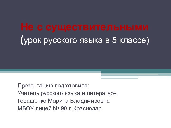 Не с существительными (урок русского языка в 5 классе)Презентацию подготовила:Учитель русского языка