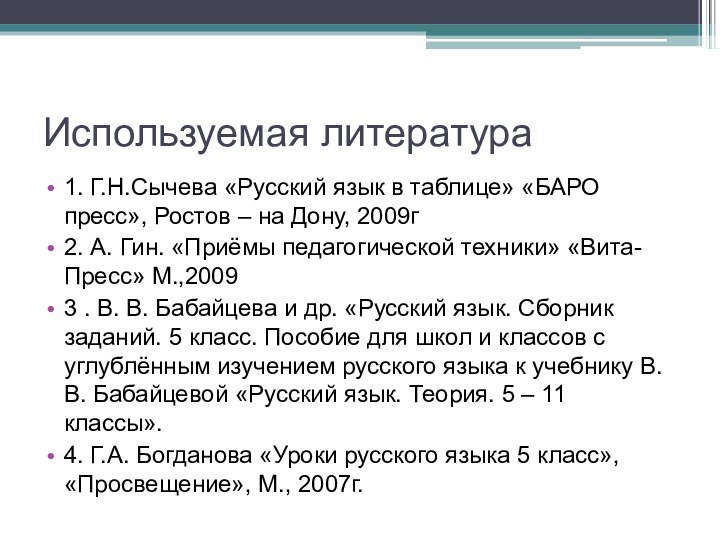 Используемая литература1. Г.Н.Сычева «Русский язык в таблице» «БАРО пресс», Ростов – на