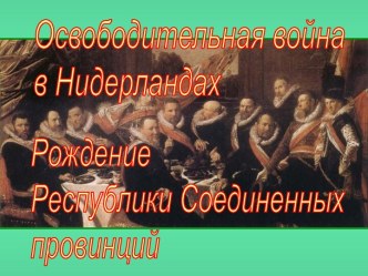 Освободительная война в Нидерландах. Рождение Республики Соединенных провинций