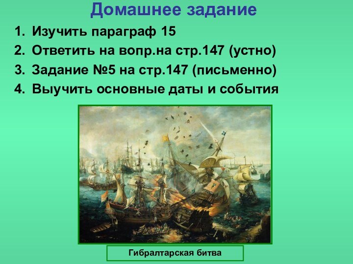 Домашнее заданиеИзучить параграф 15Ответить на вопр.на стр.147 (устно)Задание №5 на стр.147 (письменно)Выучить