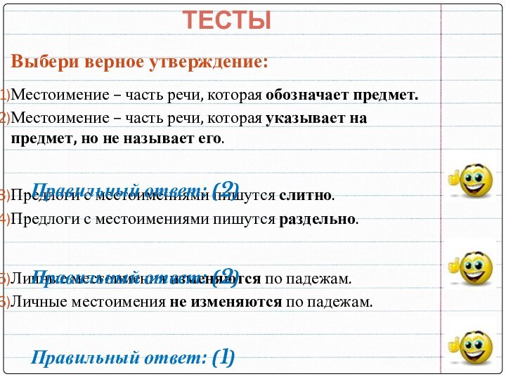 Выбери верное утверждение:Местоимение – часть речи, которая обозначает предмет.Местоимение – часть речи,