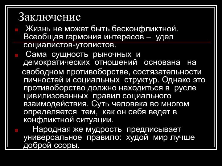 Заключение Жизнь не может быть бесконфликтной. Всеобщая гармония интересов – удел