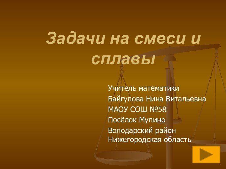 Задачи на смеси и сплавыУчитель математикиБайгулова Нина Витальевна МАОУ СОШ №58