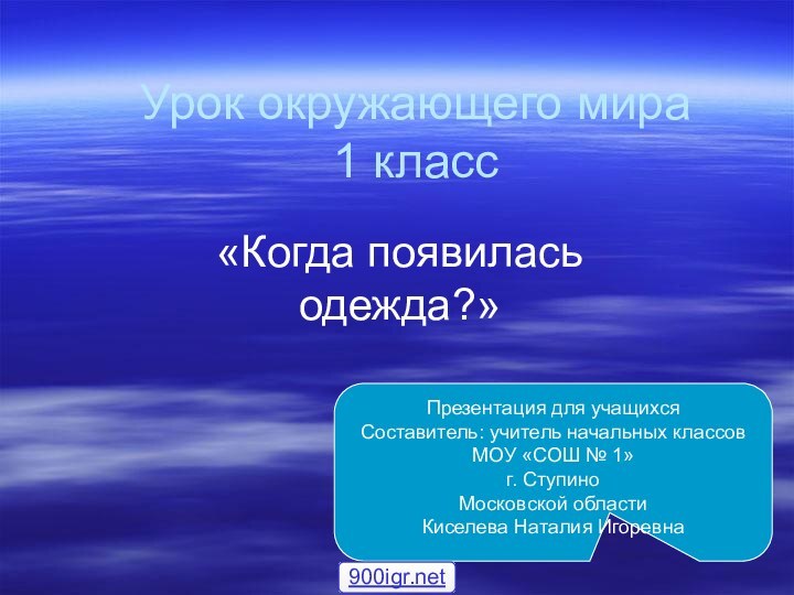 Урок окружающего мира 1 класс«Когда появилась одежда?»Презентация для учащихся Составитель: учитель начальных