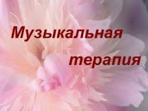 Музыкальная терапия