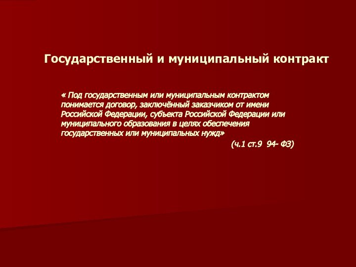 Государственный и муниципальный контракт« Под государственным или муниципальным контрактом понимается договор, заключённый