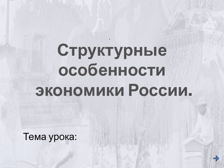 .Структурные особенности экономики России.Тема урока: