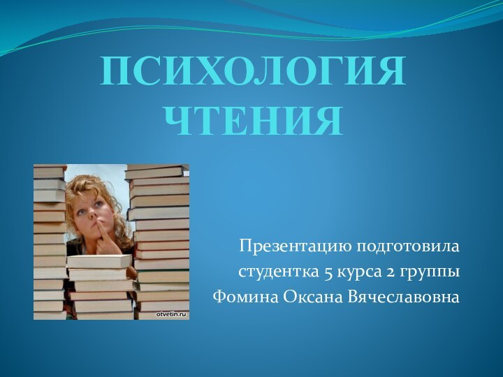 Психология  чтенияПрезентацию подготовиластудентка 5 курса 2 группыФомина Оксана Вячеславовна