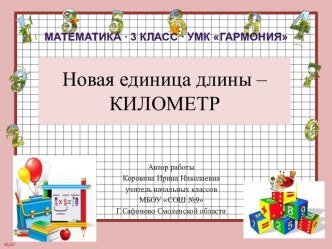 Новая единица длины - километр