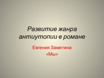 Развитие жанра антиутопии в романе