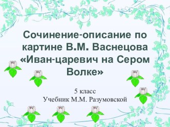 Сочинение-описание по картине В.М. Васнецова Иван-царевич на Сером Волке