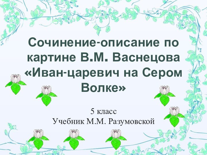 Сочинение-описание по картине В.М. Васнецова «Иван-царевич на Сером Волке»5 классУчебник М.М. Разумовской