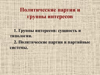 Политические партии и группы интересов