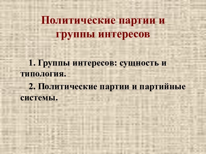 Политические партии и  группы интересов    1. Группы интересов: