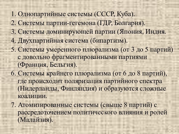 1. Однопартийные системы (СССР, Куба). 2. Системы партии-гегемона (ГДР, Болгария).3. Системы доминирующей