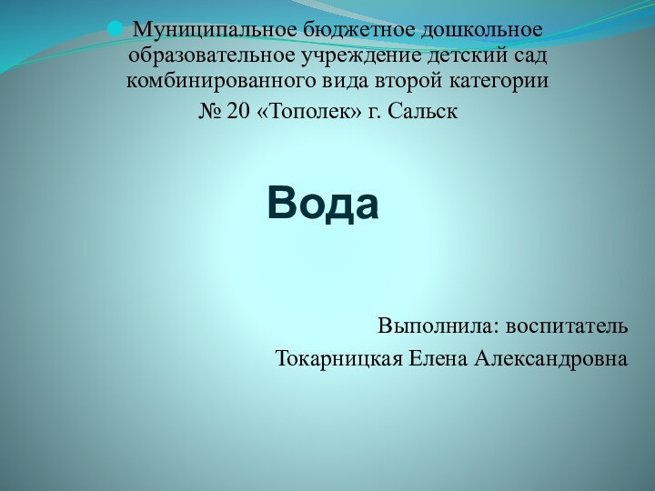 ВодаМуниципальное бюджетное дошкольное образовательное учреждение детский сад комбинированного вида второй категории №