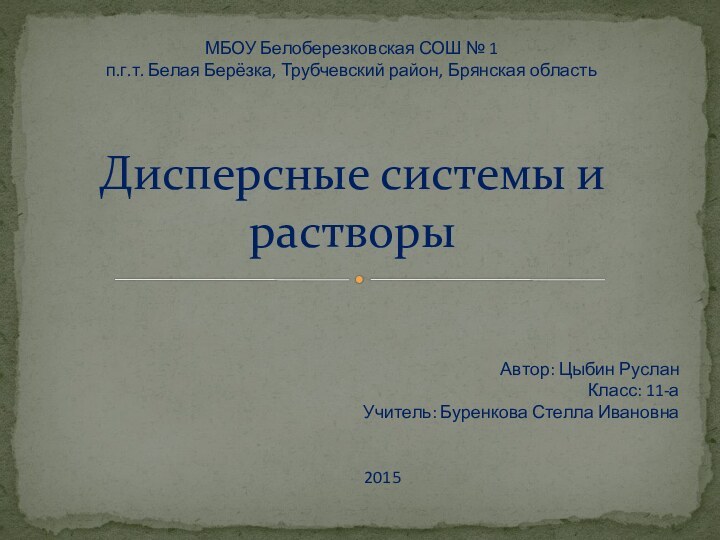 Дисперсные системы и растворыМБОУ Белоберезковская СОШ № 1п.г.т. Белая Берёзка, Трубчевский район,