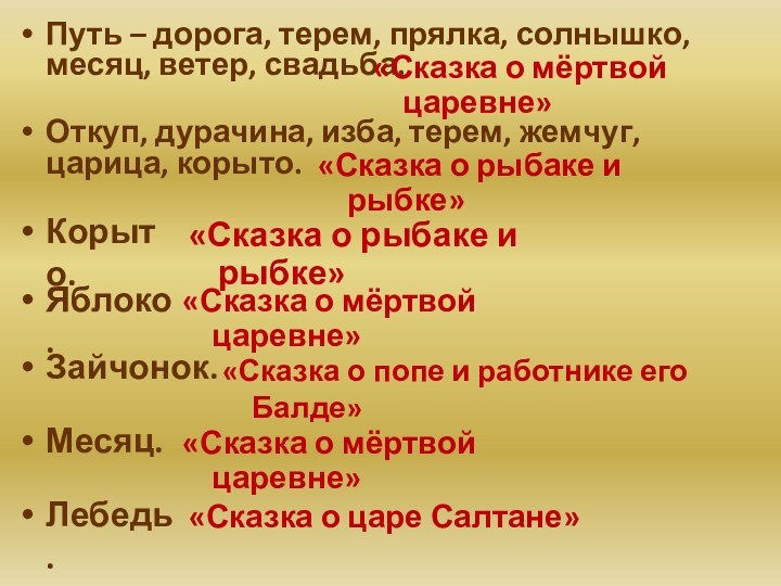 Путь – дорога, терем, прялка, солнышко, месяц, ветер, свадьба.«Сказка о мёртвой царевне»Откуп,