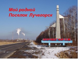 Мой родной поселок Лучегорск