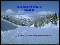 Круговорот воды в природе (Сказка для школьников младших классов)