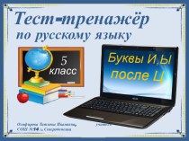 Тест-тренажёр по русскому языку Буквы И, Ы после Ц