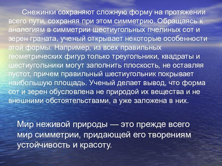     Снежинки сохраняют сложную форму на протяжении всего пути, сохраняя при этом симметрию.