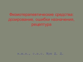 Физиотерапевтические средства. Дозирование, ошибки назначения, рецептура - 2