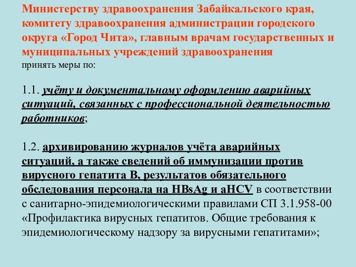 Министерству здравоохранения Забайкальского края, комитету здравоохранения администрации городского округа «Город Чита», главным