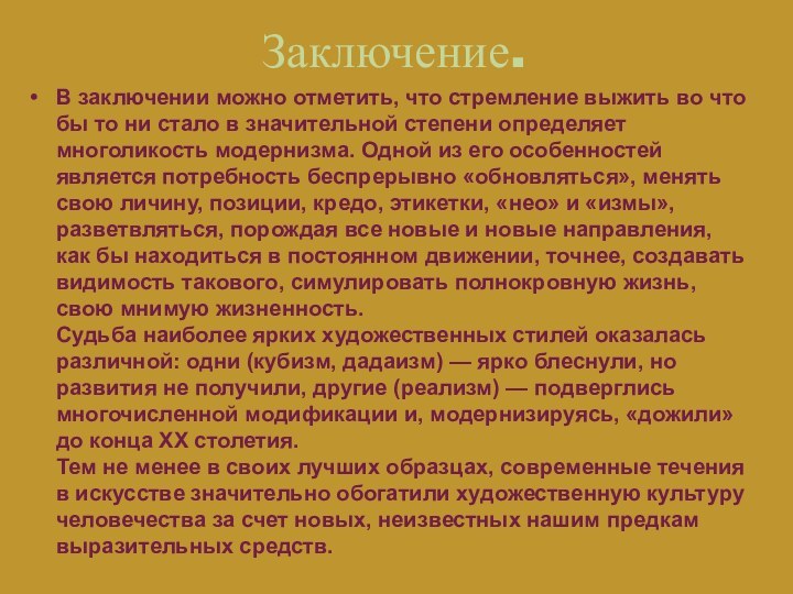 Заключение.В заключении можно отметить, что стремление выжить во что бы то ни