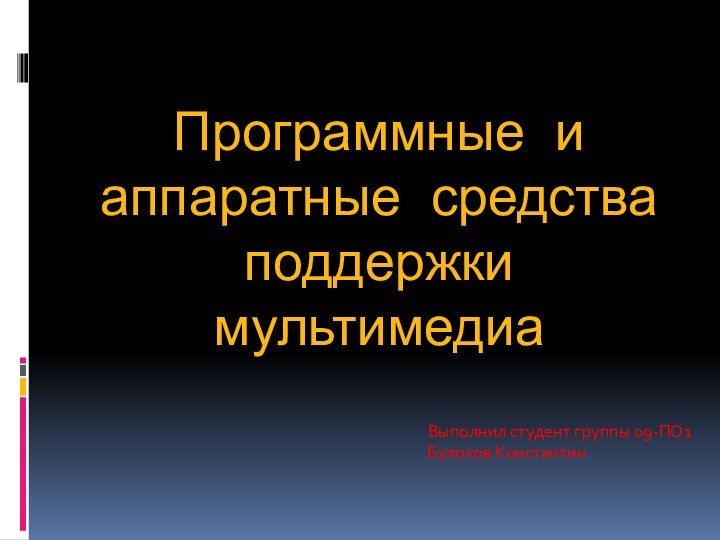 Программные и аппаратные средства поддержки мультимедиа