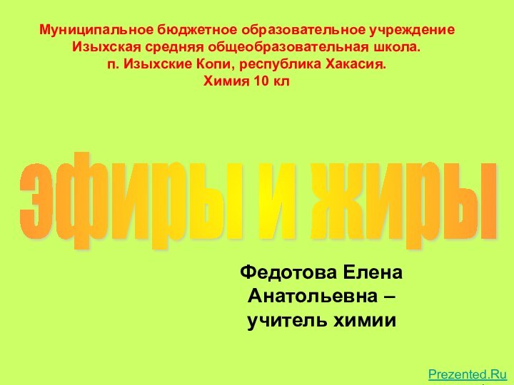 Федотова Елена Анатольевна – учитель химииэфиры и жиры Муниципальное бюджетное образовательное учреждение