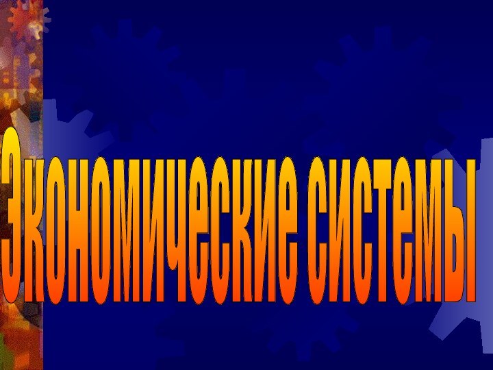 Экономические системы