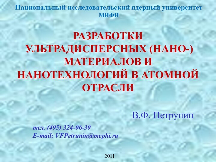 РАЗРАБОТКИ  УЛЬТРАДИСПЕРСНЫХ (НАНО-) МАТЕРИАЛОВ И НАНОТЕХНОЛОГИЙ В АТОМНОЙ ОТРАСЛИВ.Ф. Петрунинтел. (495)