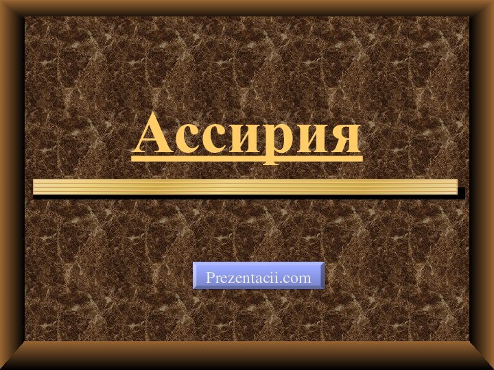 АссирияPrezentacii.com