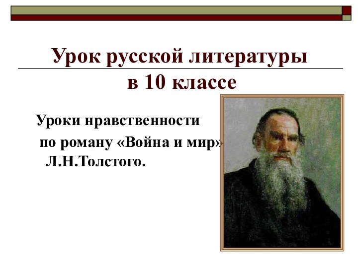 Урок русской литературы  в 10 классе    Уроки нравственности