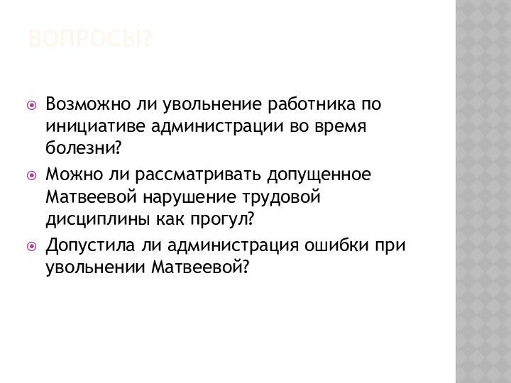 Вопросы? Возможно ли увольнение работника по инициативе администрации во время болезни?Можно ли