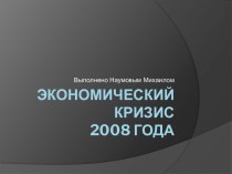 Экономический кризис 2008 года