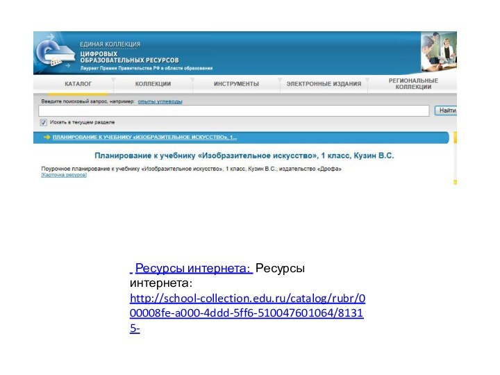 Ресурсы интернета: Ресурсы интернета: http://school-collection.edu.ru/catalog/rubr/000008fe-a000-4ddd-5ff6-510047601064/81315-