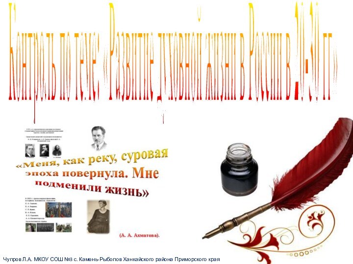 Контроль по теме: «Развитие духовной жизни в России в 20-30 гг»Чупров Л.А.