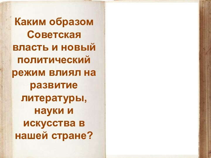 Тоталитарный строй последовательно и методично уничтожал свободу творчества, духовного поиска, художественного самовыражения