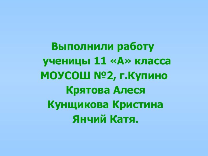 Выполнили работу ученицы