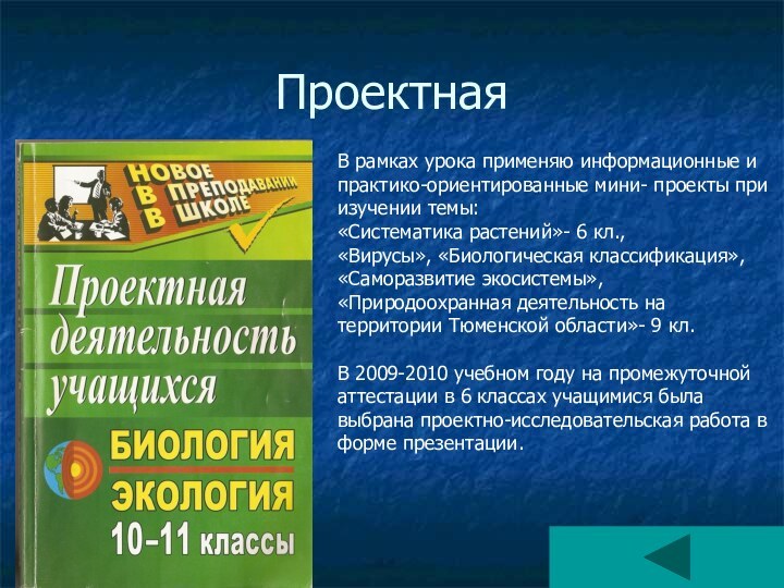 ПроектнаяВ рамках урока применяю информационные и практико-ориентированные мини- проекты при изучении темы: