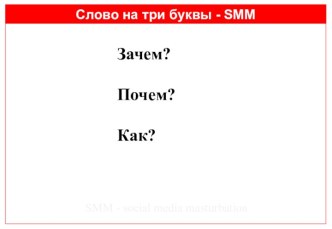 Слово на три буквы - SMM