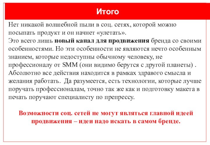 ИтогоНет никакой волшебной пыли в соц. сетях, которой можно посыпать продукт и